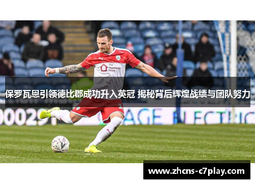 保罗瓦恩引领德比郡成功升入英冠 揭秘背后辉煌战绩与团队努力