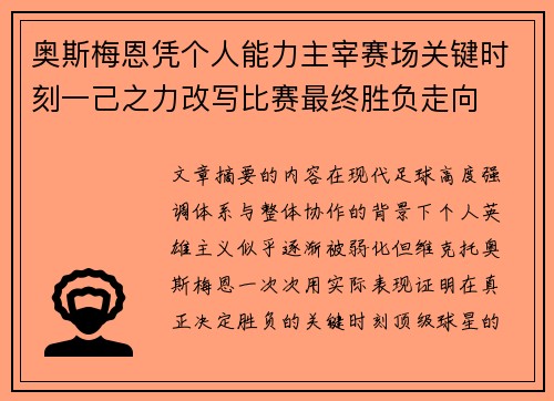 奥斯梅恩凭个人能力主宰赛场关键时刻一己之力改写比赛最终胜负走向