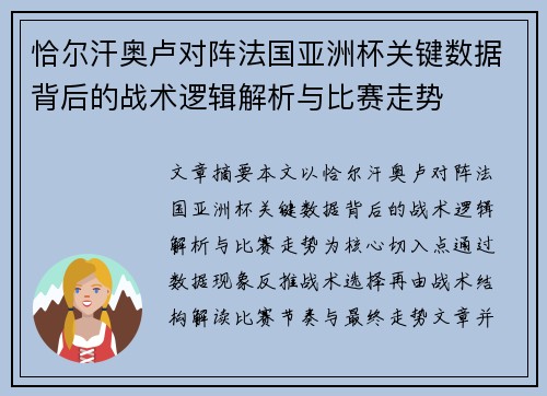 恰尔汗奥卢对阵法国亚洲杯关键数据背后的战术逻辑解析与比赛走势 恰尔汗奥卢对阵法国亚洲杯关键数据背后的战术逻辑解析与比赛走势