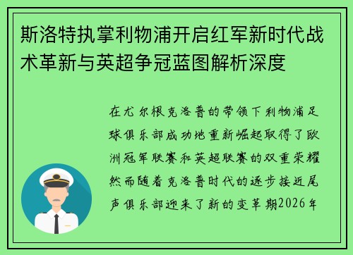 斯洛特执掌利物浦开启红军新时代战术革新与英超争冠蓝图解析深度