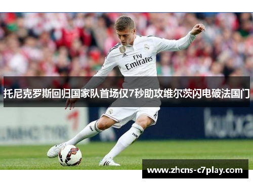 托尼克罗斯回归国家队首场仅7秒助攻维尔茨闪电破法国门 托尼克罗斯回归国家队首场仅7秒助攻维尔茨闪电破法国门