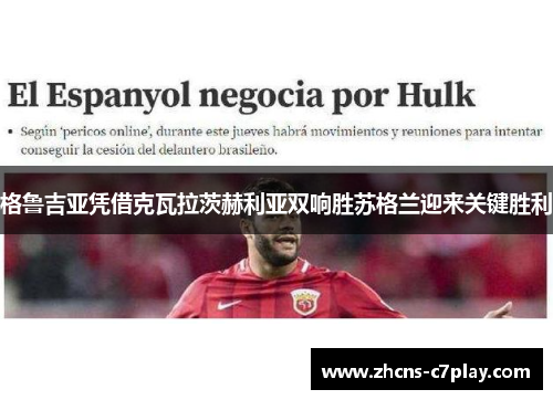 格鲁吉亚凭借克瓦拉茨赫利亚双响胜苏格兰迎来关键胜利