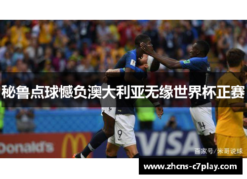 秘鲁点球憾负澳大利亚无缘世界杯正赛 秘鲁点球憾负澳大利亚无缘世界杯正赛