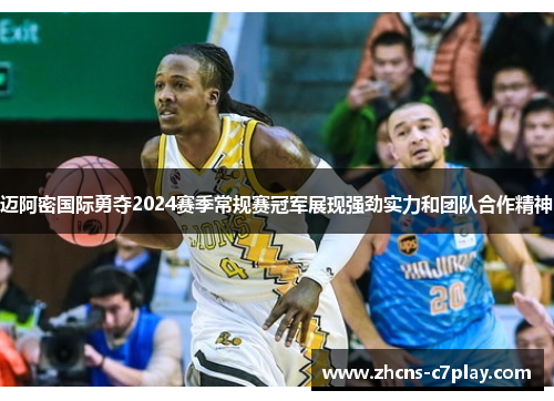 迈阿密国际勇夺2024赛季常规赛冠军展现强劲实力和团队合作精神