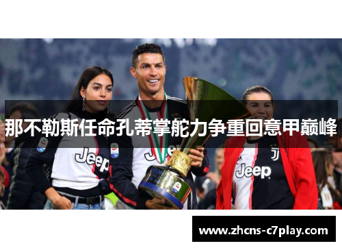 那不勒斯任命孔蒂掌舵力争重回意甲巅峰