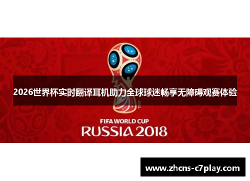 2026世界杯实时翻译耳机助力全球球迷畅享无障碍观赛体验