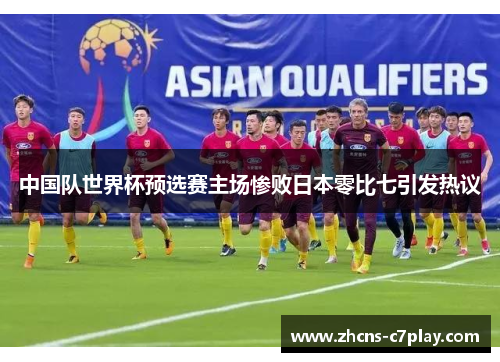 中国队世界杯预选赛主场惨败日本零比七引发热议