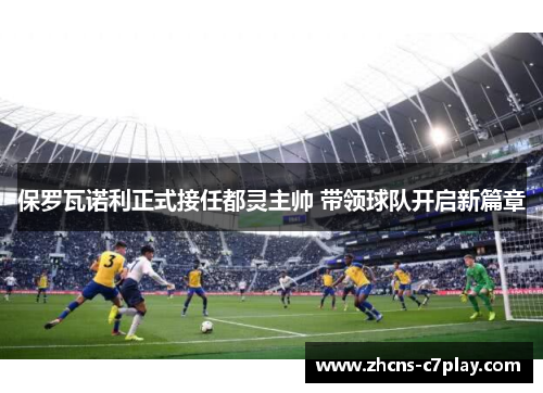 保罗瓦诺利正式接任都灵主帅 带领球队开启新篇章