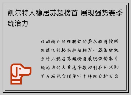 凯尔特人稳居苏超榜首 展现强势赛季统治力