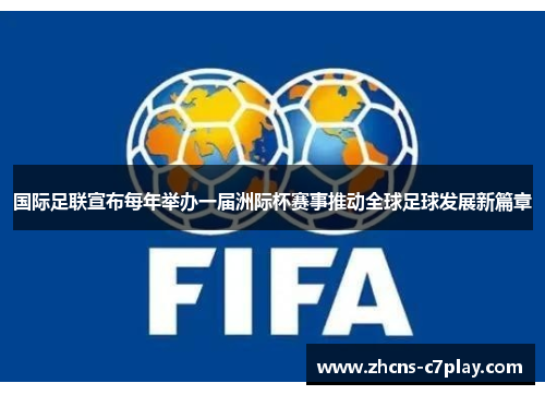 国际足联宣布每年举办一届洲际杯赛事推动全球足球发展新篇章