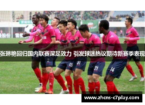 张琳艳回归国内联赛深足效力 引发球迷热议期待新赛季表现