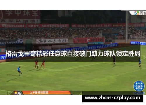 格雷戈里奇精彩任意球直接破门助力球队锁定胜局