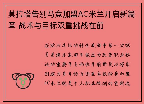 莫拉塔告别马竞加盟AC米兰开启新篇章 战术与目标双重挑战在前