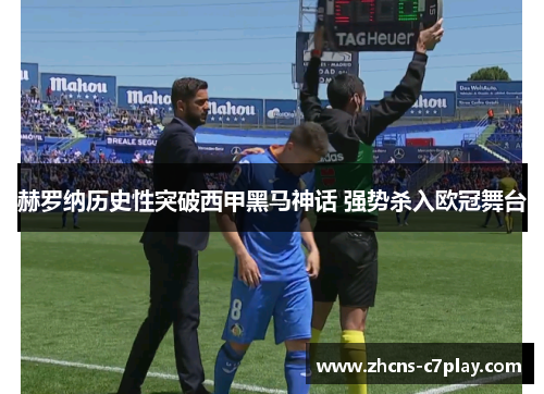 赫罗纳历史性突破西甲黑马神话 强势杀入欧冠舞台