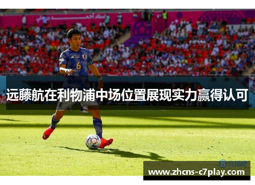 远藤航在利物浦中场位置展现实力赢得认可