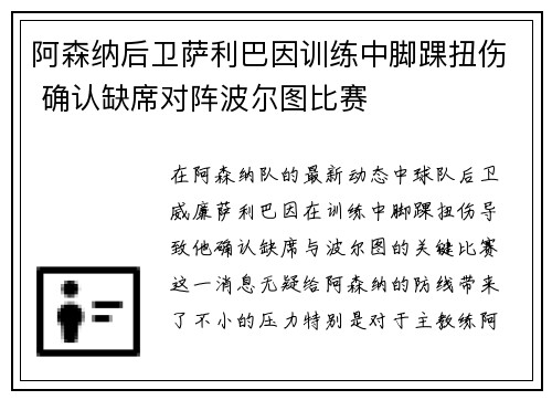 阿森纳后卫萨利巴因训练中脚踝扭伤 确认缺席对阵波尔图比赛