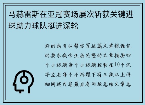马赫雷斯在亚冠赛场屡次斩获关键进球助力球队挺进深轮