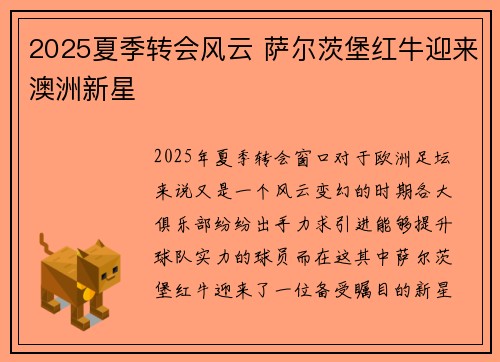 2025夏季转会风云 萨尔茨堡红牛迎来澳洲新星