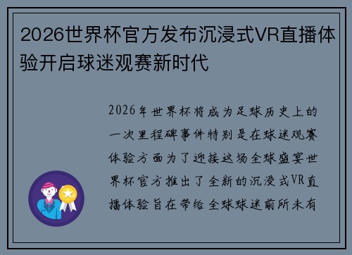 2026世界杯官方发布沉浸式VR直播体验开启球迷观赛新时代