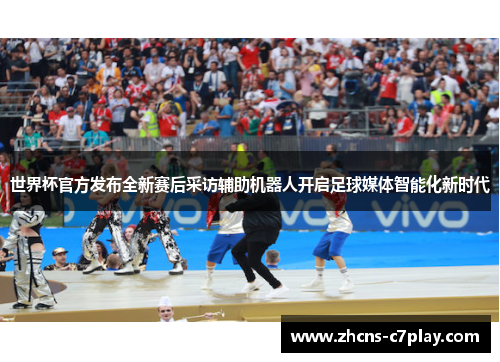 世界杯官方发布全新赛后采访辅助机器人开启足球媒体智能化新时代