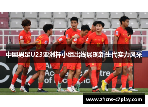 中国男足U23亚洲杯小组出线展现新生代实力风采