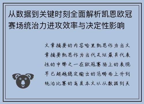 从数据到关键时刻全面解析凯恩欧冠赛场统治力进攻效率与决定性影响