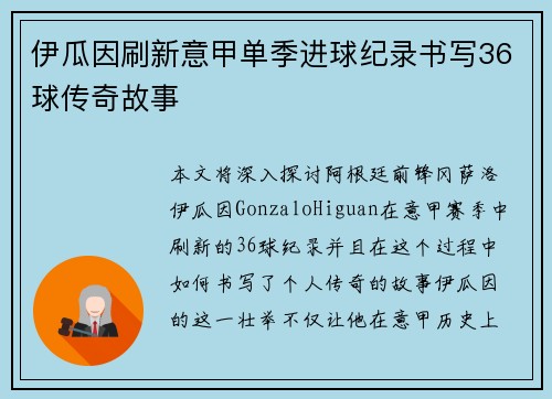 伊瓜因刷新意甲单季进球纪录书写36球传奇故事