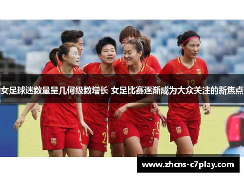 女足球迷数量呈几何级数增长 女足比赛逐渐成为大众关注的新焦点