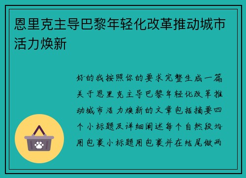 恩里克主导巴黎年轻化改革推动城市活力焕新