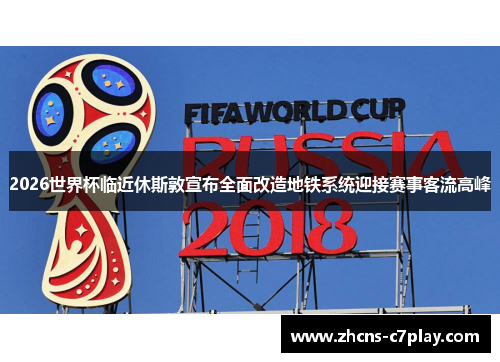 2026世界杯临近休斯敦宣布全面改造地铁系统迎接赛事客流高峰