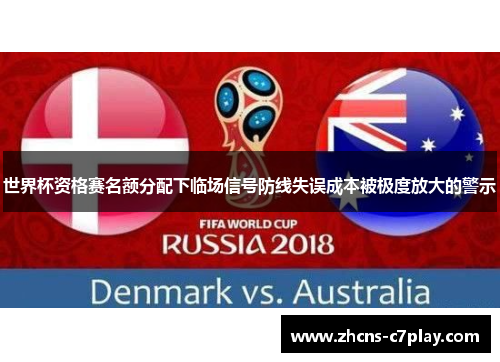 世界杯资格赛名额分配下临场信号防线失误成本被极度放大的警示