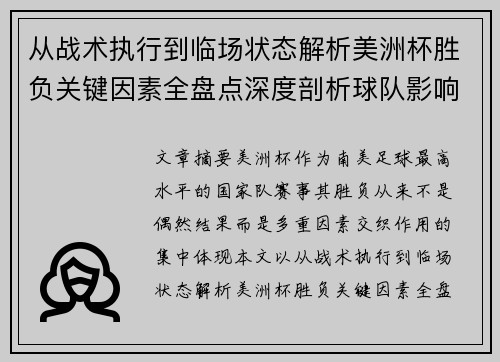 从战术执行到临场状态解析美洲杯胜负关键因素全盘点深度剖析球队影响力 从战术执行到临场状态解析美洲杯胜负关键因素全盘点深度剖析球队影响力