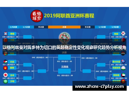 以格列兹曼对阵多特为切口的英超稳定性变化观察研究趋势分析视角 以格列兹曼对阵多特为切口的英超稳定性变化观察研究趋势分析视角