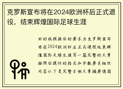 克罗斯宣布将在2024欧洲杯后正式退役,结束辉煌国际足球生涯 克罗斯宣布将在2024欧洲杯后正式退役,结束辉煌国际足球生涯