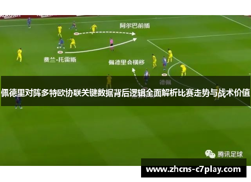 佩德里对阵多特欧协联关键数据背后逻辑全面解析比赛走势与战术价值 佩德里对阵多特欧协联关键数据背后逻辑全面解析比赛走势与战术价值