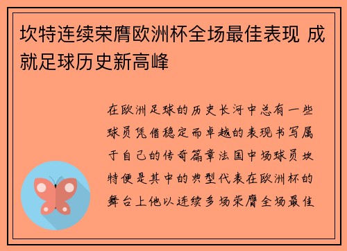坎特连续荣膺欧洲杯全场最佳表现 成就足球历史新高峰