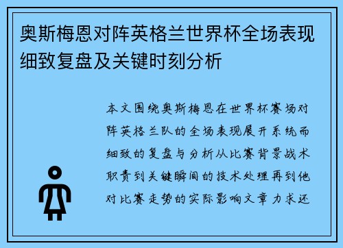 奥斯梅恩对阵英格兰世界杯全场表现细致复盘及关键时刻分析 奥斯梅恩对阵英格兰世界杯全场表现细致复盘及关键时刻分析