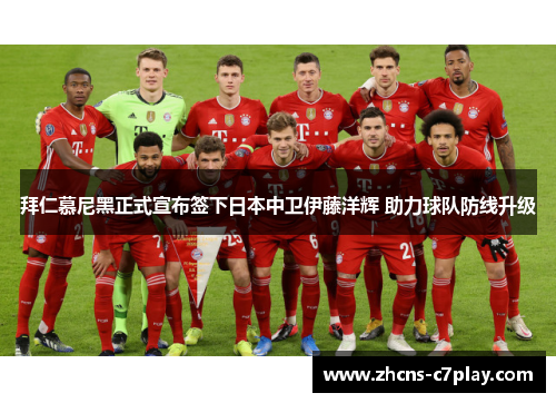 拜仁慕尼黑正式宣布签下日本中卫伊藤洋辉 助力球队防线升级 拜仁慕尼黑正式宣布签下日本中卫伊藤洋辉 助力球队防线升级