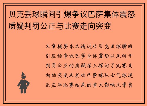 贝克丢球瞬间引爆争议巴萨集体震怒质疑判罚公正与比赛走向突变