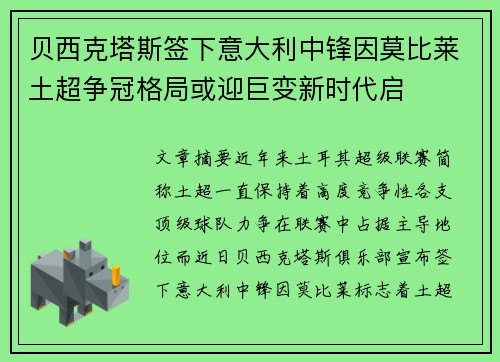 贝西克塔斯签下意大利中锋因莫比莱土超争冠格局或迎巨变新时代启