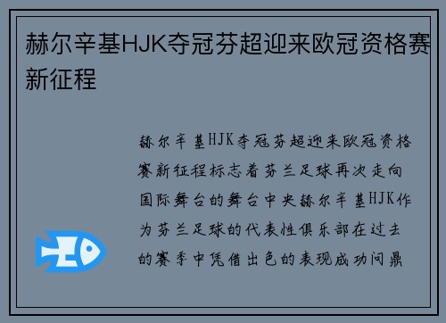 赫尔辛基HJK夺冠芬超迎来欧冠资格赛新征程