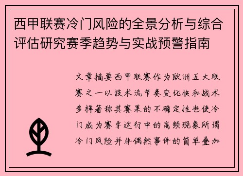 西甲联赛冷门风险的全景分析与综合评估研究赛季趋势与实战预警指南