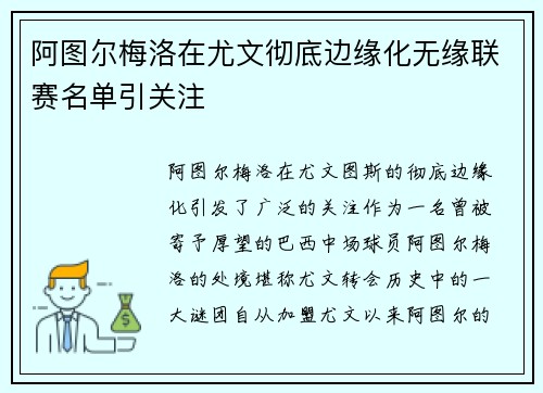 阿图尔梅洛在尤文彻底边缘化无缘联赛名单引关注