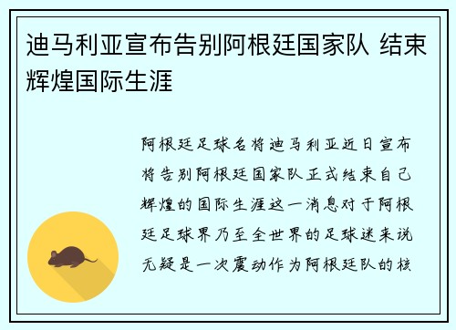 迪马利亚宣布告别阿根廷国家队 结束辉煌国际生涯