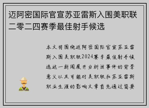 迈阿密国际官宣苏亚雷斯入围美职联二零二四赛季最佳射手候选