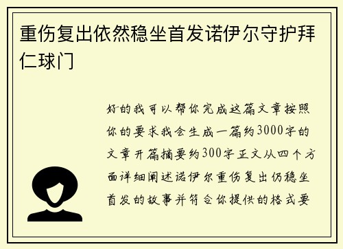 重伤复出依然稳坐首发诺伊尔守护拜仁球门