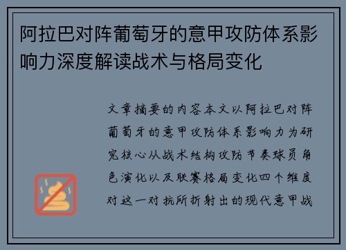 阿拉巴对阵葡萄牙的意甲攻防体系影响力深度解读战术与格局变化