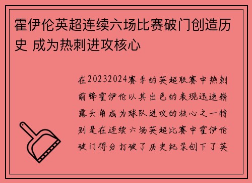 霍伊伦英超连续六场比赛破门创造历史 成为热刺进攻核心