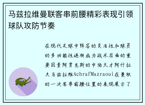 马兹拉维曼联客串前腰精彩表现引领球队攻防节奏