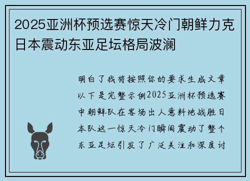 2025亚洲杯预选赛惊天冷门朝鲜力克日本震动东亚足坛格局波澜